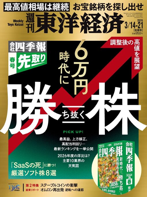 Title details for 週刊東洋経済 by Toyo Keizai Inc. - Available